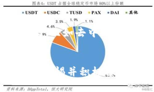 jiaoti如何找到TP钱包交易所：全面指南与实用技巧/jiaoti
TP钱包, 交易所, 数字货币, 钱包安全/guanjianci

引言：数字货币的崛起
在数字货币飞速发展的今天，越来越多的人开始接触及投资于虚拟货币。作为数字货币的存储和交易工具，TP钱包逐渐成为了一款广受欢迎的钱包软件。对于新手或正在寻找合适交易所的用户而言，了解TP钱包交易所的相关信息显得尤为重要。本文将为您深入解析如何找到TP钱包的交易所，包括使用技巧、注意事项及相关资源。

第一部分：什么是TP钱包？
首先，让我们简单了解一下TP钱包。TP钱包是一款去中心化的钱包软件，主要用于存储、管理和交易各种数字资产。它不仅支持多种主流数字货币，还具备良好的安全性和用户友好的界面。TP钱包采用了先进的加密技术，确保用户的资产安全无忧。

第二部分：寻找TP钱包交易所的途径
要找到合适的TP钱包交易所，有几个实践步骤可以参考。首先，您可以通过访问TP钱包的官网获取信息。官方网站通常会列出支持的交易所以及相关链接，帮助用户快速找到合适的交易平台。其次，社交媒体和社区论坛也是获取信息的好去处。用户可以在Reddit、Telegram等平台上询问经验丰富的投资者，他们会分享各自的使用心得和推荐的平台。

第三部分：使用搜索引擎的技巧
运用搜索引擎是寻找TP钱包交易所的另一有效方法。在搜索引擎上，可以使用特定的关键词，如“TP钱包交易所”“TP钱包买币”等。尝试不同的关键词组合，有时能获得意想不到的信息。另外，务必关注搜索结果中的评论和评分，这能帮助您筛选出可靠的交易所。

第四部分：对比不同交易所的优缺点
不同的交易所各具特色，各有优缺点。在选择交易所时，建议进行全面的对比。以下是一些常见的对比因素：
ul
    listrong交易手续费：/strong不同平台的交易费用可能相差很大。有些交易所收取低交易费，适合频繁交易者；而有些平台提供更全面的服务，但费用相对较高。/li
    listrong安全性：/strong选择一个安全性高的平台是保护您资产至关重要的一步。确保所选交易所具有良好的安全记录，能够有效防止黑客攻击与信息泄露。/li
    listrong交易品种：/strong如果您想交易多种数字资产，确保选择的交易所支持您感兴趣的币种。/li
    listrong用户体验：/strong一个用户友好的界面和良好的客服支持能够让您的交易体验更加顺畅。/li
/ul

第五部分：网络社区的辨识能力
参与数字货币交易的过程中，网络社区的声音无疑是重要的参考。然而，网络上的信息良莠不齐，因此您需要具备一定的辩别能力。注意以下几点：
ul
    listrong关注信誉度：/strong与您交流的用户是否有过往的交易记录？查看他们在社交平台上的反应和经历能帮助您判断其可信度。/li
    listrong查阅用户评价：/strong在各大交易所网站上，许多用户会留下自己的交易体验和评价。仔细阅读这些评论，寻找共通这，可以帮助您了解平台的优势和不足。/li
    listrong多方求证：/strong如果在某个社区看到某个交易平台的极高评价，尝试去其他平台找同样的信息。确保信息来源的多元化是必要的，以防误导。/li
/ul

第六部分：直接接触与客户服务
如果您通过搜索和研讨获取的信息仍然不够清晰，尝试直接与TP钱包或相关交易所的客户服务部联系。许多交易所的官方网站上都有在线客服或支持邮件。通过这种方式，您可以直接咨询相关的问题，比如交易所的安全性、提现费率等，获得更准确的信息。

第七部分：安全设置与防范措施
一旦您找到合适的交易所，并准备进行交易，务必进行安全设置。一些常见的安全措施包括：
ul
    listrong双因素认证：/strong在您的账户上启用双因素认证，显著降低账户被黑的风险。/li
    listrong定期更改密码：/strong定期更换您的账户密码，确保攻击者无法轻松获得您的账户信息。/li
    listrong提取资产至个人钱包：/strong在频繁交易后，考虑将资金转回个人钱包，减少在交易所账户中的资金量。/li
/ul

第八部分：未来展望与趋势
随着区块链技术的不断发展和数字货币的进一步普及，交易所和钱包的选择将愈加丰富与多样化。TP钱包作为多功能且易于使用的钱包，未来可能会整合更多创新功能，比如去中心化交易所整合、NFT支持等。在选择交易所时，留意未来趋势，将能帮助您在数字货币投资中立于不败之地。

结语：保持学习与适应
在这个瞬息万变的数字货币市场中，保持学习的态度和良好的适应能力至关重要。无论您是投资入门的新人，还是多年经验的资深玩家，持续更新自己的知识储备、保持警惕并积极探索新的交易所，才能在数字资产管理的道路上走得更远、更稳。希望本文的阐述能促进您对TP钱包交易所的全面了解，助您在数字货币的世界里游刃有余。