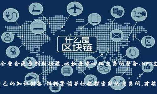 jiaoti如何找到TP钱包交易所：全面指南与实用技巧/jiaoti
TP钱包, 交易所, 数字货币, 钱包安全/guanjianci

引言：数字货币的崛起
在数字货币飞速发展的今天，越来越多的人开始接触及投资于虚拟货币。作为数字货币的存储和交易工具，TP钱包逐渐成为了一款广受欢迎的钱包软件。对于新手或正在寻找合适交易所的用户而言，了解TP钱包交易所的相关信息显得尤为重要。本文将为您深入解析如何找到TP钱包的交易所，包括使用技巧、注意事项及相关资源。

第一部分：什么是TP钱包？
首先，让我们简单了解一下TP钱包。TP钱包是一款去中心化的钱包软件，主要用于存储、管理和交易各种数字资产。它不仅支持多种主流数字货币，还具备良好的安全性和用户友好的界面。TP钱包采用了先进的加密技术，确保用户的资产安全无忧。

第二部分：寻找TP钱包交易所的途径
要找到合适的TP钱包交易所，有几个实践步骤可以参考。首先，您可以通过访问TP钱包的官网获取信息。官方网站通常会列出支持的交易所以及相关链接，帮助用户快速找到合适的交易平台。其次，社交媒体和社区论坛也是获取信息的好去处。用户可以在Reddit、Telegram等平台上询问经验丰富的投资者，他们会分享各自的使用心得和推荐的平台。

第三部分：使用搜索引擎的技巧
运用搜索引擎是寻找TP钱包交易所的另一有效方法。在搜索引擎上，可以使用特定的关键词，如“TP钱包交易所”“TP钱包买币”等。尝试不同的关键词组合，有时能获得意想不到的信息。另外，务必关注搜索结果中的评论和评分，这能帮助您筛选出可靠的交易所。

第四部分：对比不同交易所的优缺点
不同的交易所各具特色，各有优缺点。在选择交易所时，建议进行全面的对比。以下是一些常见的对比因素：
ul
    listrong交易手续费：/strong不同平台的交易费用可能相差很大。有些交易所收取低交易费，适合频繁交易者；而有些平台提供更全面的服务，但费用相对较高。/li
    listrong安全性：/strong选择一个安全性高的平台是保护您资产至关重要的一步。确保所选交易所具有良好的安全记录，能够有效防止黑客攻击与信息泄露。/li
    listrong交易品种：/strong如果您想交易多种数字资产，确保选择的交易所支持您感兴趣的币种。/li
    listrong用户体验：/strong一个用户友好的界面和良好的客服支持能够让您的交易体验更加顺畅。/li
/ul

第五部分：网络社区的辨识能力
参与数字货币交易的过程中，网络社区的声音无疑是重要的参考。然而，网络上的信息良莠不齐，因此您需要具备一定的辩别能力。注意以下几点：
ul
    listrong关注信誉度：/strong与您交流的用户是否有过往的交易记录？查看他们在社交平台上的反应和经历能帮助您判断其可信度。/li
    listrong查阅用户评价：/strong在各大交易所网站上，许多用户会留下自己的交易体验和评价。仔细阅读这些评论，寻找共通这，可以帮助您了解平台的优势和不足。/li
    listrong多方求证：/strong如果在某个社区看到某个交易平台的极高评价，尝试去其他平台找同样的信息。确保信息来源的多元化是必要的，以防误导。/li
/ul

第六部分：直接接触与客户服务
如果您通过搜索和研讨获取的信息仍然不够清晰，尝试直接与TP钱包或相关交易所的客户服务部联系。许多交易所的官方网站上都有在线客服或支持邮件。通过这种方式，您可以直接咨询相关的问题，比如交易所的安全性、提现费率等，获得更准确的信息。

第七部分：安全设置与防范措施
一旦您找到合适的交易所，并准备进行交易，务必进行安全设置。一些常见的安全措施包括：
ul
    listrong双因素认证：/strong在您的账户上启用双因素认证，显著降低账户被黑的风险。/li
    listrong定期更改密码：/strong定期更换您的账户密码，确保攻击者无法轻松获得您的账户信息。/li
    listrong提取资产至个人钱包：/strong在频繁交易后，考虑将资金转回个人钱包，减少在交易所账户中的资金量。/li
/ul

第八部分：未来展望与趋势
随着区块链技术的不断发展和数字货币的进一步普及，交易所和钱包的选择将愈加丰富与多样化。TP钱包作为多功能且易于使用的钱包，未来可能会整合更多创新功能，比如去中心化交易所整合、NFT支持等。在选择交易所时，留意未来趋势，将能帮助您在数字货币投资中立于不败之地。

结语：保持学习与适应
在这个瞬息万变的数字货币市场中，保持学习的态度和良好的适应能力至关重要。无论您是投资入门的新人，还是多年经验的资深玩家，持续更新自己的知识储备、保持警惕并积极探索新的交易所，才能在数字资产管理的道路上走得更远、更稳。希望本文的阐述能促进您对TP钱包交易所的全面了解，助您在数字货币的世界里游刃有余。