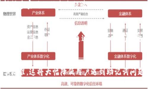                             t p钱包助记词无效怎么办？解决方法大揭秘！                           / 

                           guanjianci TP钱包, 助记词无效, 数字货币, 钱包恢复                           /guanjianci 

引言
在数字货币的世界中，TP钱包作为一种流行的存储解决方案，受到越来越多用户的青睐。然而，许多用户在使用TP钱包时也会遇到一个棘手的问题，那就是助记词无效。这一问题的出现，可能令不少币圈新手手足无措，甚至产生恐慌。

什么是助记词？
为了理解助记词无效的原因，我们首先要了解什么是助记词。助记词是由一组易记的单词组成的，用于帮助用户恢复他们的钱包。它通常包含12个或24个单词，能够唯一标识用户的钱包地址和资金安全。因此，助记词被视为保护用户资产的“钥匙”。

助记词无效的常见原因
助记词无效的问题并不少见，尤其是在不同的情况下。以下是一些导致助记词被认为无效的常见原因：
ul
listrong拼写错误：/strong助记词中的单词拼写错误，可能使得钱包无法识别。/li
listrong顺序错误：/strong助记词的顺序是非常重要的，任何顺序的改变都会导致恢复失败。/li
listrong不同的钱包格式：/strong不同的钱包系统可能使用不同的助记词标准，如BIP39或BIP44，如果你使用了错误的标准，将会导致助记词无法使用。/li
listrong助记词不完整：/strong如果之前记录的助记词缺失部分，或者你只记住了一部分，也会导致无效。/li
/ul

如何解决助记词无效的问题
当面对助记词无效的情况，首先不要惊慌。以下是一些可能的解决方案，帮助你尝试恢复钱包：

h41. 检查拼写和顺序/h4
首先，仔细检查你的助记词。确保每个单词的拼写准确无误，并且顺序也正确。可以将助记词逐个对照官方文档，确认没有遗漏或错误。

h42. 使用不同的钱包软件/h4
如果你正在使用的TP钱包软件无法识别助记词，可以尝试使用其他兼容的钱包软件来进行恢复。有些钱包可能使用不同的标准，这可能会影响恢复的成功率。

h43. 参考官方支持/h4
去TP钱包的官方网站，查看他们的常见问题部分，或者直接联系他们的客服支持。官方的支持团队通常可以给出专业的建议或者解决方案。

h44. 备份和更换设备/h4
如果你在手机上遇到了助记词无效的问题，可以试试在另一台设备上进行尝试。有时候设备的特定版本或操作系统可能影响应用的功能。

防范助记词无效的方法
预防总是优于解决。在使用TP钱包以及管理助记词的过程中，有几个建议可以帮助你降低出现助记词无效的风险：

h41. 可靠的备份/h4
确保在安全的地方备份助记词，可以是纸质形式，也可以是加密的电子文件。避免在连接互联网的设备上存储助记词，以防被黑客盗取。

h42. 定期检查/h4
不妨定期测试一下助记词的有效性。最好是在安全的环境中进行，比如在非联网的状态下，通过钱包软件检查你的助记词是否还能正常使用。

h43. 学习更多钱包知识/h4
为了避免类似的问题，了解和学习更多关于加密货币投资及钱包管理的知识是非常重要的。通过网络课程、社群讨论或者线上论坛，你能够获得很多实用的信息与经验。

总结
助记词无效的问题是数字货币用户常见的一种困扰，但它并不是不能被解决的。只要冷静处理，耐心测试，积极寻求帮助，通常都能找到适合自己的解决策略。同时，通过学习和防范措施，可以更好地保护你的数字资产，提升自己的数字货币管理能力。希望这些信息能够帮助到每一位TP钱包用户，让大家在币圈的旅程更加顺利。

未来展望
随着数字货币行业的发展，钱包技术也在不断改进。未来，可能会有更为安全且便捷的助记词管理方案出现，例如生物识别技术或者新的密码学标准，这将大幅降低用户遇到助记词问题的概率。对于每一位数字货币用户而言，只有保持学习和适应的态度，才能在变化万千的市场中立于不败之地。