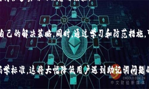                             t p钱包助记词无效怎么办？解决方法大揭秘！                           / 

                           guanjianci TP钱包, 助记词无效, 数字货币, 钱包恢复                           /guanjianci 

引言
在数字货币的世界中，TP钱包作为一种流行的存储解决方案，受到越来越多用户的青睐。然而，许多用户在使用TP钱包时也会遇到一个棘手的问题，那就是助记词无效。这一问题的出现，可能令不少币圈新手手足无措，甚至产生恐慌。

什么是助记词？
为了理解助记词无效的原因，我们首先要了解什么是助记词。助记词是由一组易记的单词组成的，用于帮助用户恢复他们的钱包。它通常包含12个或24个单词，能够唯一标识用户的钱包地址和资金安全。因此，助记词被视为保护用户资产的“钥匙”。

助记词无效的常见原因
助记词无效的问题并不少见，尤其是在不同的情况下。以下是一些导致助记词被认为无效的常见原因：
ul
listrong拼写错误：/strong助记词中的单词拼写错误，可能使得钱包无法识别。/li
listrong顺序错误：/strong助记词的顺序是非常重要的，任何顺序的改变都会导致恢复失败。/li
listrong不同的钱包格式：/strong不同的钱包系统可能使用不同的助记词标准，如BIP39或BIP44，如果你使用了错误的标准，将会导致助记词无法使用。/li
listrong助记词不完整：/strong如果之前记录的助记词缺失部分，或者你只记住了一部分，也会导致无效。/li
/ul

如何解决助记词无效的问题
当面对助记词无效的情况，首先不要惊慌。以下是一些可能的解决方案，帮助你尝试恢复钱包：

h41. 检查拼写和顺序/h4
首先，仔细检查你的助记词。确保每个单词的拼写准确无误，并且顺序也正确。可以将助记词逐个对照官方文档，确认没有遗漏或错误。

h42. 使用不同的钱包软件/h4
如果你正在使用的TP钱包软件无法识别助记词，可以尝试使用其他兼容的钱包软件来进行恢复。有些钱包可能使用不同的标准，这可能会影响恢复的成功率。

h43. 参考官方支持/h4
去TP钱包的官方网站，查看他们的常见问题部分，或者直接联系他们的客服支持。官方的支持团队通常可以给出专业的建议或者解决方案。

h44. 备份和更换设备/h4
如果你在手机上遇到了助记词无效的问题，可以试试在另一台设备上进行尝试。有时候设备的特定版本或操作系统可能影响应用的功能。

防范助记词无效的方法
预防总是优于解决。在使用TP钱包以及管理助记词的过程中，有几个建议可以帮助你降低出现助记词无效的风险：

h41. 可靠的备份/h4
确保在安全的地方备份助记词，可以是纸质形式，也可以是加密的电子文件。避免在连接互联网的设备上存储助记词，以防被黑客盗取。

h42. 定期检查/h4
不妨定期测试一下助记词的有效性。最好是在安全的环境中进行，比如在非联网的状态下，通过钱包软件检查你的助记词是否还能正常使用。

h43. 学习更多钱包知识/h4
为了避免类似的问题，了解和学习更多关于加密货币投资及钱包管理的知识是非常重要的。通过网络课程、社群讨论或者线上论坛，你能够获得很多实用的信息与经验。

总结
助记词无效的问题是数字货币用户常见的一种困扰，但它并不是不能被解决的。只要冷静处理，耐心测试，积极寻求帮助，通常都能找到适合自己的解决策略。同时，通过学习和防范措施，可以更好地保护你的数字资产，提升自己的数字货币管理能力。希望这些信息能够帮助到每一位TP钱包用户，让大家在币圈的旅程更加顺利。

未来展望
随着数字货币行业的发展，钱包技术也在不断改进。未来，可能会有更为安全且便捷的助记词管理方案出现，例如生物识别技术或者新的密码学标准，这将大幅降低用户遇到助记词问题的概率。对于每一位数字货币用户而言，只有保持学习和适应的态度，才能在变化万千的市场中立于不败之地。