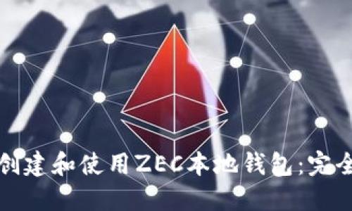 如何创建和使用ZEC本地钱包：完全指南