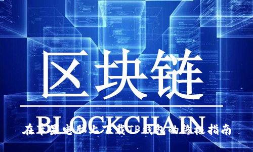 在苹果电脑上下载TP钱包的终极指南