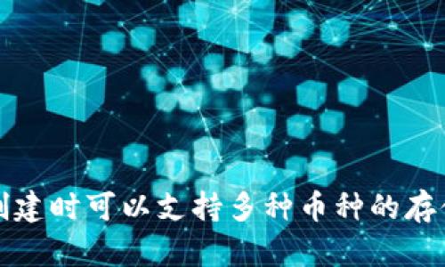 TP钱包创建时可以支持多种币种的存储与管理