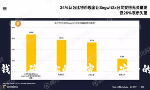 以太币冷钱包：确保你的加密资产安全的最佳选择