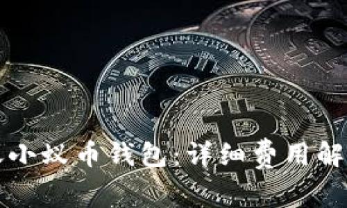 如何顺利转账小蚁币钱包：详细费用解析与操作指南