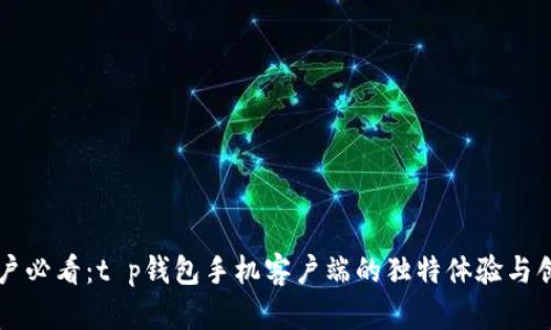 苹果用户必看：t p钱包手机客户端的独特体验与创新功能