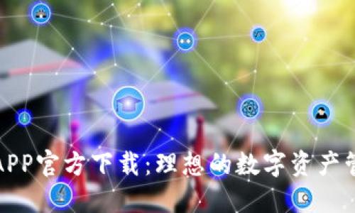 TP钱包APP官方下载：理想的数字资产管理工具