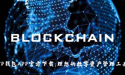 TP钱包APP官方下载：理想的数字资产管理工具