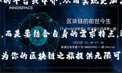    以太坊钱包：安全、便捷、轻松管理你的数字资产  /   
 guanjianci  以太坊钱包, 数字资产, 安全管理, 区块链技术  /guanjianci 

什么是以太坊钱包？
以太坊钱包是用于存储、接收和发送以太币（ETH）及其他基于以太坊区块链的代币的一种工具。与传统钱包不同，以太坊钱包并不单纯是一个物理的实体，而是一个软件程序或应用，允许用户与以太坊区块链互动。它们可以被分类为热钱包和冷钱包，前者连接互联网，方便快捷，后者则离线存储，更加安全。

以太坊钱包的类型
在选择以太坊钱包时，我们首先看到的是其多样化的类型。以下是几种主要的以太坊钱包类型：
ul
listrong热钱包：/strong这些钱包在线运行，提供更为便捷的使用体验。用户可以方便地进行日常交易和操作，如MetaMask和Trust Wallet。/li
listrong冷钱包：/strong冷钱包用于长期存储资产，通常不与互联网相连。例如，硬件钱包（如Ledger、Trezor）和纸质钱包，都能有效防止黑客攻击。/li
listrong桌面钱包：/strong这些软件程序下载到个人电脑上，如Mist或Exodus，可以提供更好的安全性和灵活性。/li
listrong手机钱包：/strong方便用户在移动设备上随时随地管理资产，如Coinomi和Jaxx。这些钱包通常界面友好，用户体验佳。/li
/ul

为什么选择以太坊钱包？
在众多数字货币钱包中，选择以太坊钱包，首先要考虑其安全性。通过利用私钥自治于用户手中，用户可以完全控制自己的资产，而不需要依赖第三方。此外，以太坊的智能合约功能允许用户在钱包中执行复杂的金融协议。

其次，便捷性同样是一个重要因素。通过简单的界面，用户可以轻松查看余额、发送和接收以太币。此外，许多以太坊钱包还支持查看和管理多种代币，大大提高了操作的灵活性。

以太坊钱包的安全性如何保障？
以太坊钱包的安全性主要体现在几个方面：
ul
listrong私钥保护：/strong用户需要妥善保管自己的私钥。私钥是访问钱包的唯一凭证，如果私钥丢失或泄露，用户将无法访问自己的资产。/li
listrong双重验证：/strong许多以太坊钱包具备双重验证功能，用户在登录或进行高风险交易时，需要输入额外的认证信息。/li
listrong冷存储：/strong对于大额资产，用户可以采用冷钱包存储，确保资产不易被黑客攻击。/li
/ul

如何选择合适的以太坊钱包？
在选择以太坊钱包时，用户需要考虑以下几个关键因素：
ul
listrong安全性：/strong如前所述，安全性是首要考虑因素。选择知名且信誉良好的钱包。/li
listrong用户体验：/strong选择界面友好、操作简单的钱包，确保自己能够快速上手。/li
listrong功能：/strong选择支持多种代币和交易的多功能钱包，以满足未来可能的需求。/li
listrong社区支持：/strong活跃的社区可以提供帮助，解决用户在使用过程中的问题。/li
/ul

以太坊钱包的使用提醒
在使用以太坊钱包时，以下事项需格外留意：
ul
listrong不要泄露私钥：/strong私钥是你数字资产的唯一钥匙，绝不可与他人分享。即使是技术支持人员也不应获取你的私钥。/li
listrong定期更新钱包：/strong及时更新钱包应用，确保获得最新的安全补丁与功能。漏洞可能会成为黑客攻击的目标。/li
listrong小额交易：/strong对于不熟悉的交易，建议进行小额尝试，验证交易的安全性。/li
/ul

以太坊钱包的未来
随着区块链技术的迅猛发展，以太坊钱包未来的前景也极为光明。越来越多的金融机构和企业开始接受以太坊，从而提升其市场需求。此外，去中心化金融（DeFi）和非同质化代币（NFT）的兴起，使得以太坊钱包的应用场景愈发丰富。

未来，智能合约的广泛应用将极大简化用户与以太坊钱包的互动体验。用户将能直接在钱包内完成各种复杂的金融操作，而不需使用额外的平台或中介，从而实现更加高效的资产管理方式。

总结
总而言之，选择一个合适的以太坊钱包，不仅关乎资产的安全与管理，也与日常生活的便利性息息相关。在众多选项中，用户无需盲目跟风，而是要结合自身的需求特点，选择最适合自己的钱包。警惕安全隐患，保持良好的使用习惯，方能在这数字资产的时代中游刃有余。

以太坊钱包的多样性，使得每一位用户都能找到属于自己的那款产品。无论你是刚入门的新人，还是经验丰富的老手，选择合适的钱包，将为你的区块链之旅提供无限可能。