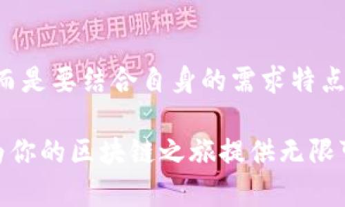    以太坊钱包：安全、便捷、轻松管理你的数字资产  /   
 guanjianci  以太坊钱包, 数字资产, 安全管理, 区块链技术  /guanjianci 

什么是以太坊钱包？
以太坊钱包是用于存储、接收和发送以太币（ETH）及其他基于以太坊区块链的代币的一种工具。与传统钱包不同，以太坊钱包并不单纯是一个物理的实体，而是一个软件程序或应用，允许用户与以太坊区块链互动。它们可以被分类为热钱包和冷钱包，前者连接互联网，方便快捷，后者则离线存储，更加安全。

以太坊钱包的类型
在选择以太坊钱包时，我们首先看到的是其多样化的类型。以下是几种主要的以太坊钱包类型：
ul
listrong热钱包：/strong这些钱包在线运行，提供更为便捷的使用体验。用户可以方便地进行日常交易和操作，如MetaMask和Trust Wallet。/li
listrong冷钱包：/strong冷钱包用于长期存储资产，通常不与互联网相连。例如，硬件钱包（如Ledger、Trezor）和纸质钱包，都能有效防止黑客攻击。/li
listrong桌面钱包：/strong这些软件程序下载到个人电脑上，如Mist或Exodus，可以提供更好的安全性和灵活性。/li
listrong手机钱包：/strong方便用户在移动设备上随时随地管理资产，如Coinomi和Jaxx。这些钱包通常界面友好，用户体验佳。/li
/ul

为什么选择以太坊钱包？
在众多数字货币钱包中，选择以太坊钱包，首先要考虑其安全性。通过利用私钥自治于用户手中，用户可以完全控制自己的资产，而不需要依赖第三方。此外，以太坊的智能合约功能允许用户在钱包中执行复杂的金融协议。

其次，便捷性同样是一个重要因素。通过简单的界面，用户可以轻松查看余额、发送和接收以太币。此外，许多以太坊钱包还支持查看和管理多种代币，大大提高了操作的灵活性。

以太坊钱包的安全性如何保障？
以太坊钱包的安全性主要体现在几个方面：
ul
listrong私钥保护：/strong用户需要妥善保管自己的私钥。私钥是访问钱包的唯一凭证，如果私钥丢失或泄露，用户将无法访问自己的资产。/li
listrong双重验证：/strong许多以太坊钱包具备双重验证功能，用户在登录或进行高风险交易时，需要输入额外的认证信息。/li
listrong冷存储：/strong对于大额资产，用户可以采用冷钱包存储，确保资产不易被黑客攻击。/li
/ul

如何选择合适的以太坊钱包？
在选择以太坊钱包时，用户需要考虑以下几个关键因素：
ul
listrong安全性：/strong如前所述，安全性是首要考虑因素。选择知名且信誉良好的钱包。/li
listrong用户体验：/strong选择界面友好、操作简单的钱包，确保自己能够快速上手。/li
listrong功能：/strong选择支持多种代币和交易的多功能钱包，以满足未来可能的需求。/li
listrong社区支持：/strong活跃的社区可以提供帮助，解决用户在使用过程中的问题。/li
/ul

以太坊钱包的使用提醒
在使用以太坊钱包时，以下事项需格外留意：
ul
listrong不要泄露私钥：/strong私钥是你数字资产的唯一钥匙，绝不可与他人分享。即使是技术支持人员也不应获取你的私钥。/li
listrong定期更新钱包：/strong及时更新钱包应用，确保获得最新的安全补丁与功能。漏洞可能会成为黑客攻击的目标。/li
listrong小额交易：/strong对于不熟悉的交易，建议进行小额尝试，验证交易的安全性。/li
/ul

以太坊钱包的未来
随着区块链技术的迅猛发展，以太坊钱包未来的前景也极为光明。越来越多的金融机构和企业开始接受以太坊，从而提升其市场需求。此外，去中心化金融（DeFi）和非同质化代币（NFT）的兴起，使得以太坊钱包的应用场景愈发丰富。

未来，智能合约的广泛应用将极大简化用户与以太坊钱包的互动体验。用户将能直接在钱包内完成各种复杂的金融操作，而不需使用额外的平台或中介，从而实现更加高效的资产管理方式。

总结
总而言之，选择一个合适的以太坊钱包，不仅关乎资产的安全与管理，也与日常生活的便利性息息相关。在众多选项中，用户无需盲目跟风，而是要结合自身的需求特点，选择最适合自己的钱包。警惕安全隐患，保持良好的使用习惯，方能在这数字资产的时代中游刃有余。

以太坊钱包的多样性，使得每一位用户都能找到属于自己的那款产品。无论你是刚入门的新人，还是经验丰富的老手，选择合适的钱包，将为你的区块链之旅提供无限可能。