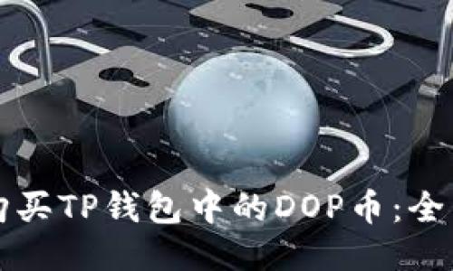 如何购买TP钱包中的DOP币：全面指南