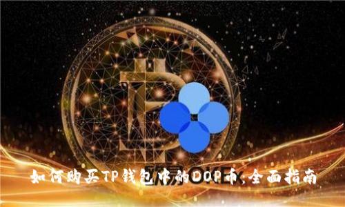 如何购买TP钱包中的DOP币：全面指南