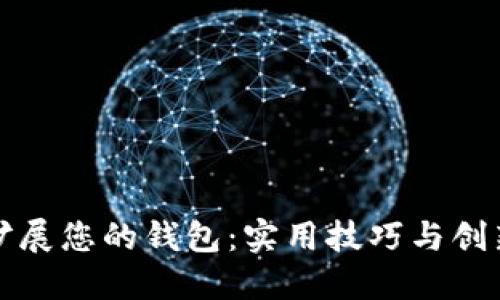 如何扩展您的钱包：实用技巧与创新方案