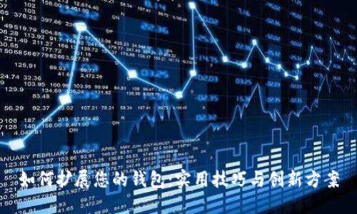 如何扩展您的钱包：实用技巧与创新方案