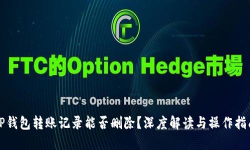 TP钱包转账记录能否删除？深度解读与操作指南