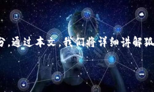 简单介绍

狐狸钱包是一种用户友好的数字资产钱包，支持多种加密货币的存储与交易。其中，狐狸钱包代币（如ERC20代币）是其重要组成部分。通过本文，我们将详细讲解狐狸钱包代币的使用方法，包括如何创建和管理代币、如何进行交易和转换、以及如何利用其独特的功能来增强用户的加密货币体验。

狐狸钱包代币使用指南：轻松管理你的数字资产