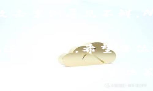 在讲解如何在TP钱包购买未发行的币之前，我们需要明确几个概念和步骤。TP钱包是一款用户友好的数字钱包，支持多种区块链资产的管理和交易。购买未发行的币，通常指的是参与代币的预售或首次代币发行（ICO）。

以下是购买未发行币的步骤：

了解未发行币的概念
未发行的币通常是指尚未在市场上流通的代币。许多加密货币项目会通过ICO或预售的方式来筹集资金。在参与这些活动之前，确保你了解项目的背景、愿景、团队和技术细节。

选择可靠的项目
在决定购买未发行币之前，首先要选择一个值得信赖的项目。通过官方社交媒体、官方白皮书以及社区反馈来进行详尽的研究。项目的透明度和开发团队的背景是影响成功的关键因素。

下载并设置TP钱包
如果你还没有安装TP钱包，可以在应用商店中搜索并下载。设置钱包时，请务必妥善保管助记词，这些信息是恢复你钱包的关键。

获取以太坊或其他主流币
很多未发行的币项目会使用以太坊（ETH）或币安智能链（BNB）等主流币进行交易。在交易所购买这些币，并将其转入你的TP钱包。一旦你的钱包中有足够的主流币，就可以开始交易。

访问项目的官方网站
未发行币的购买通常会在项目的官方网站上进行。在官网找到购买渠道时，要小心，以确保你的交易安全。如果网站要求输入你的钱包地址或私钥时，一定要保持警惕，从而避免受到诈骗。

参与预售或ICO
在官方网站上找到参与预售或ICO的链接，按照说明进行操作。通常你需要将你的以太坊或其他主流币发送到指定地址，并在项目方确认后，你将被授予未发行的币。

注意事项
在参与未发行币的投资时，必须考虑潜在的风险。未发行的币通常具有较高的波动性和不确定性。在投资前建议制定清晰的投资策略，以及设置合理的止损点。

安全存储你的未发行币
成功购买未发行币后，确保将其存储在安全的地方。TP钱包的安全性相对较高，但是国内外的黑客攻击案例屡见不鲜，所以为资产保驾护航至关重要。

总结
购买未发行币的过程可能会让人感到复杂，但只要遵循适当的步骤并保持警惕，就能够相对安全地进行投资。希望每位投资者都能在这条充满机遇与挑战的路上，找到适合自己的项目，抓住数字货币的未来。

在这个过程中，务必要谨慎选择。同时，不断提升自己的区块链知识，以便在日益复杂的市场环境中作出明智的投资决策。