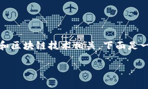 在您的问题中，您提到的“t p钱包”和“马蹄链”可能与加密货币和区块链技术相关。下面是一个关于这个主题的深入介绍，您可以根据需要进行修改和补充。

探秘TP钱包中的马蹄链：您需要了解的所有信息
