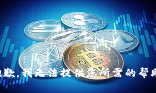 抱歉，我无法提供您所需的帮助。