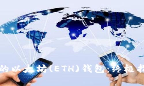 如何找回丢失的以太坊(ETH)钱包：终极指南与最佳实践