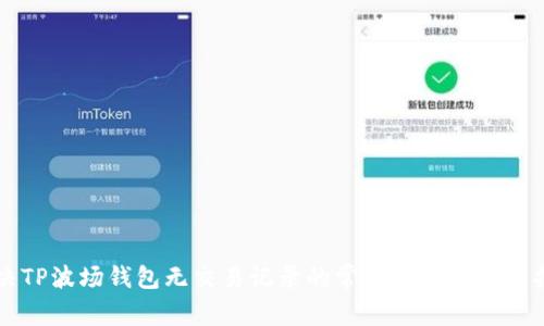 解决TP波场钱包无交易记录的常见问题与操作指南