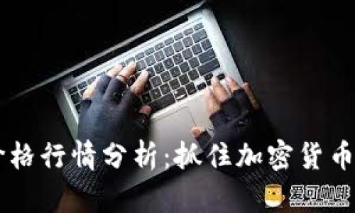 今日OK币价格行情分析：抓住加密货币市场的脉搏