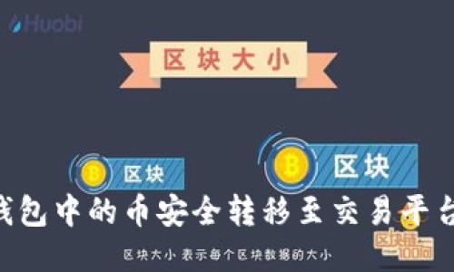如何将TP钱包中的币安全转移至交易平台：详细指南