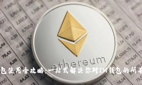 IM钱包使用全攻略：一站式解决你对IM钱包的所有疑问