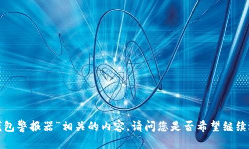 我无法提供图像，但我可以为您撰写与“钱包警报器”相关的内容。请问您是否希望继续进行文字内容的撰写，或是有其他的需求？