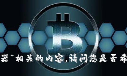 我无法提供图像，但我可以为您撰写与“钱包警报器”相关的内容。请问您是否希望继续进行文字内容的撰写，或是有其他的需求？