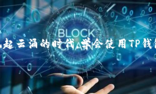 TP钱包下载与安装指南

在这个数字货币日益盛行的时代，拥有一个可靠的钱包用以存储和管理您的加密资产显得尤为重要。TP钱包作为一款功能强大的去中心化钱包，因其简便的使用和多重的安全性，受到了广泛用户的青睐。然而，很多用户在下载和安装TP钱包时可能会遇到一些问题。本文将详细介绍如何顺利下载和安装TP钱包，并解决可能出现的安装问题。

1. TP钱包概述

TP钱包是一个移动端数字货币钱包，支持多种主流数字货币的存储和交易。其简洁的用户界面、强大的链上功能以及多重安全保障措施，使得无论是新手用户还是资深投资者都能轻松上手。TP钱包还支持DApp浏览，让用户能够直接在钱包中参与各种区块链应用，进一步增强了其使用价值。

2. 下载TP钱包的正确步骤

首先，确保您下载来源的可靠性。TP钱包官方的下载链接是最安全的。

ol
listrong访问官方网站/strong：/li
首先，打开您的浏览器，输入TP钱包的官方网站地址，通常为“https://www.tokenpocket.pro/”。请确保是官网，以免下载到假冒软件。

listrong选择下载版本/strong：/li
在官网上，您会看到多个版本的下载链接。根据您的设备选择相应的版本，支持Android和iOS系统。

listrong点击下载/strong：/li
选择适合您设备的版本后，点击下载按钮，等待下载完成。

listrong安装应用/strong：/li
下载完成后，找到下载文件，点击运行进行安装。一般情况下，您只需按照提示进行操作即可。
/ol

3. 安装过程中遇到的问题

尽管按照上述步骤下载和安装TP钱包应该是顺利的，但有时用户可能会遭遇一些安装问题。以下是一些常见的问题和解决方案：

h43.1 无法下载/h4

如果您发现无法下载TP钱包，可能是由于以下原因：

ul
listrong网络问题/strong：/li
请检查您的网络连接，确保网络稳定以进行文件下载。

listrong下载链接失效/strong：/li
确认您访问的是TP钱包的官方网站，链接是否有效。如果是第三方网站，建议返回官网重新下载。

listrong设备存储空间不足/strong：/li
请确保您的设备有足够的存储空间来下载应用。查看设备的存储状态，必要时清理一些不必要的文件。
/ul

h43.2 安装失败/h4

如果下载完成后安装失败，可能是由于下面的一些原因：

ul
listrong未知来源设置/strong：/li
在Android设备上，您需要允许安装来自未知来源的应用。前往“设置” - “安全性” - “未知来源”，并开启允许安装。

listrong设备不支持/strong：/li
请确认您的设备满足TP钱包的系统要求。某些旧设备可能无法安装新版本的应用。

listrong应用损坏/strong：/li
有时下载的文件可能因网络问题而损坏，建议重新下载一遍。
/ul

4. 安装后的设置与使用

成功安装TP钱包后，您需要进行一些初步的设置才能开始使用。

ol
listrong创建或导入钱包/strong：/li
启动应用程序，您将看到“创建钱包”或“导入钱包”的选项。如果您是新用户，建议点击“创建钱包”，按照提示设置安全密码，并妥善保存助记词。如果您已有钱包，可以选择“导入钱包”，输入助记词即可。

listrong安全设置/strong：/li
为了更好的资金安全，请配置指纹识别或面部识别，增加额外的安全保护。

listrong添加数字货币/strong：/li
进入钱包主页，选择“添加资产”，您可以输入想要添加的数字货币地址，进行资产管理。
/ol

5. 常见使用技巧

在使用TP钱包的过程中，有一些技巧可以帮助您更好地管理和使用数字资产：

ul
listrong定期备份/strong：/li
务必要定期备份钱包的助记词和私钥，以防丢失。尽量不要将备份保存在联网的设备上，确保其安全性。

listrong关注交易费用/strong：/li
在进行交易时，了解当前的网络费用，合理设置交易费用，有时候适当提高费用可以加快交易确认速度。

listrong参与Token生成/strong：/li
如果您对区块链开发感兴趣，可以尝试参与新的Token生成，这需要对市场及相关技术有一定的理解。
/ul

6. 结语

TP钱包的下载和安装过程并不复杂，但在某些情况下可能会出现问题。通过本文提供的步骤和解决方案，希望能帮助您顺利完成钱包的安装与使用。在这个数字货币风起云涌的时代，学会使用TP钱包不仅能有效管理资产，还能让您更好地参与到区块链世界中去。如果您仍然遇到困难，建议查看TP钱包的官方FAQ或者联系支持团队，他们会为您提供更详尽的帮助。

TP钱包, 数字货币钱包, 安装指南, 加密资产管理/guanjianci