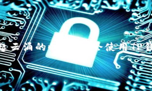 TP钱包下载与安装指南

在这个数字货币日益盛行的时代，拥有一个可靠的钱包用以存储和管理您的加密资产显得尤为重要。TP钱包作为一款功能强大的去中心化钱包，因其简便的使用和多重的安全性，受到了广泛用户的青睐。然而，很多用户在下载和安装TP钱包时可能会遇到一些问题。本文将详细介绍如何顺利下载和安装TP钱包，并解决可能出现的安装问题。

1. TP钱包概述

TP钱包是一个移动端数字货币钱包，支持多种主流数字货币的存储和交易。其简洁的用户界面、强大的链上功能以及多重安全保障措施，使得无论是新手用户还是资深投资者都能轻松上手。TP钱包还支持DApp浏览，让用户能够直接在钱包中参与各种区块链应用，进一步增强了其使用价值。

2. 下载TP钱包的正确步骤

首先，确保您下载来源的可靠性。TP钱包官方的下载链接是最安全的。

ol
listrong访问官方网站/strong：/li
首先，打开您的浏览器，输入TP钱包的官方网站地址，通常为“https://www.tokenpocket.pro/”。请确保是官网，以免下载到假冒软件。

listrong选择下载版本/strong：/li
在官网上，您会看到多个版本的下载链接。根据您的设备选择相应的版本，支持Android和iOS系统。

listrong点击下载/strong：/li
选择适合您设备的版本后，点击下载按钮，等待下载完成。

listrong安装应用/strong：/li
下载完成后，找到下载文件，点击运行进行安装。一般情况下，您只需按照提示进行操作即可。
/ol

3. 安装过程中遇到的问题

尽管按照上述步骤下载和安装TP钱包应该是顺利的，但有时用户可能会遭遇一些安装问题。以下是一些常见的问题和解决方案：

h43.1 无法下载/h4

如果您发现无法下载TP钱包，可能是由于以下原因：

ul
listrong网络问题/strong：/li
请检查您的网络连接，确保网络稳定以进行文件下载。

listrong下载链接失效/strong：/li
确认您访问的是TP钱包的官方网站，链接是否有效。如果是第三方网站，建议返回官网重新下载。

listrong设备存储空间不足/strong：/li
请确保您的设备有足够的存储空间来下载应用。查看设备的存储状态，必要时清理一些不必要的文件。
/ul

h43.2 安装失败/h4

如果下载完成后安装失败，可能是由于下面的一些原因：

ul
listrong未知来源设置/strong：/li
在Android设备上，您需要允许安装来自未知来源的应用。前往“设置” - “安全性” - “未知来源”，并开启允许安装。

listrong设备不支持/strong：/li
请确认您的设备满足TP钱包的系统要求。某些旧设备可能无法安装新版本的应用。

listrong应用损坏/strong：/li
有时下载的文件可能因网络问题而损坏，建议重新下载一遍。
/ul

4. 安装后的设置与使用

成功安装TP钱包后，您需要进行一些初步的设置才能开始使用。

ol
listrong创建或导入钱包/strong：/li
启动应用程序，您将看到“创建钱包”或“导入钱包”的选项。如果您是新用户，建议点击“创建钱包”，按照提示设置安全密码，并妥善保存助记词。如果您已有钱包，可以选择“导入钱包”，输入助记词即可。

listrong安全设置/strong：/li
为了更好的资金安全，请配置指纹识别或面部识别，增加额外的安全保护。

listrong添加数字货币/strong：/li
进入钱包主页，选择“添加资产”，您可以输入想要添加的数字货币地址，进行资产管理。
/ol

5. 常见使用技巧

在使用TP钱包的过程中，有一些技巧可以帮助您更好地管理和使用数字资产：

ul
listrong定期备份/strong：/li
务必要定期备份钱包的助记词和私钥，以防丢失。尽量不要将备份保存在联网的设备上，确保其安全性。

listrong关注交易费用/strong：/li
在进行交易时，了解当前的网络费用，合理设置交易费用，有时候适当提高费用可以加快交易确认速度。

listrong参与Token生成/strong：/li
如果您对区块链开发感兴趣，可以尝试参与新的Token生成，这需要对市场及相关技术有一定的理解。
/ul

6. 结语

TP钱包的下载和安装过程并不复杂，但在某些情况下可能会出现问题。通过本文提供的步骤和解决方案，希望能帮助您顺利完成钱包的安装与使用。在这个数字货币风起云涌的时代，学会使用TP钱包不仅能有效管理资产，还能让您更好地参与到区块链世界中去。如果您仍然遇到困难，建议查看TP钱包的官方FAQ或者联系支持团队，他们会为您提供更详尽的帮助。

TP钱包, 数字货币钱包, 安装指南, 加密资产管理/guanjianci