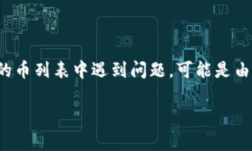 在这种情况下，你提到的“T P钱包”可能是一个有关数字货币的钱包应用或平台。如果你在“T P钱包”的币列表中遇到问题，可能是由于多种原因导致的。我可以为你提供一些可能的原因和解决方案，以及如何处理这一问题的详细步骤。

### 为什么T P钱包的币列表突然消失？原因解析及解决方案