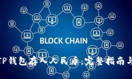 如何使用TP钱包存入人民币：完整指南与操作步骤