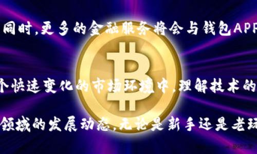jiaotiao比特币个人钱包APP：安全、便捷、个性化的数字货币管理工具/jiaotiao  
比特币钱包, 数字货币, 移动支付, 区块链技术/guanjianci  

前言  
在数字货币的世界快速扩展的今天，比特币作为最早、最知名的加密货币，吸引了全球无数用户的关注。人们渴望能方便、安全地管理自己的数字资产，而个人钱包APP正是满足这一需求的重要工具。对于新入门的用户，如何选择一款适合自己的比特币钱包APP，成为了必要的知识。在本文中，我们将探讨比特币个人钱包APP的独特卖点与创新点，帮助大众用户找到最佳选择。  

比特币钱包的定义与作用  
比特币钱包是一种数字工具，用于存储、发送和接收比特币。与传统的银行账户不同，它无需中介机构，可以直接进行点对点交易。比特币钱包大致可以分为两类：热钱包和冷钱包。热钱包是在线的，便于随时访问，但安全性较低；冷钱包则是离线的，更加安全，但略显复杂。随着技术的发展，移动端的钱包APP获得了用户的青睐，使得交易更加方便与高效。  

个人钱包APP的安全性  
安全性是比特币个人钱包APP最重要的特点之一。随着黑客攻击及诈骗事件的层出不穷，用户对安全的关注愈发加深。优质的钱包APP通常具备多重身份验证、数据加密和备份功能。此外，一些钱包还支持冷存储功能，进一步提升资产安全性。在选择个人钱包时，务必查看其技术背景、用户评价和安全措施，以确保资金的安全。  

便捷性与用户体验  
现代人生活节奏快，便捷性成为钱包APP不可或缺的特点。一款优秀的比特币个人钱包APP应该拥有的用户界面，友好的操作流程。用户能够快速了解如何发送、接收、充值以及提现，避免繁琐的步骤。同时，多语言支持和客户服务也是提升用户体验的重要因素。对于一个国际化的用户群体，能够顺畅沟通无疑是增强信任感的重要条件。  

个性化与特色功能  
除了基础的存储和交易功能外，现代比特币钱包APP趋向于向个性化发展。用户可以根据自己的需求，选择不同的功能模块。例如，有的用户需要即时交易的功能，有的用户则希望能进行长期持有。此外，一些APP还提供市场行情的实时更新、价格提醒、交易历史分析等附加服务，帮助用户做出更明智的投资决策。  

区块链技术的应用与前景  
区块链技术作为比特币的基础，正推动着金融行业的变革。个人钱包APP不仅仅是工具，它们还在应用区块链技术，推动透明、去中心化的数字经济。这种技术的革新将大大提高用户的认知体验，使得用户在使用过程中感受到技术的重要性与便捷性。同时，未来的个人钱包还将加强与现有金融系统的对接，为用户带来更丰富的服务。  

如何选择最适合的比特币钱包APP  
在选择比特币个人钱包APP时，有几个关键因素值得用户关注。首先，要确认钱包的安全性，包括是否支持多重身份认证和加密存储等。其次，便捷性和用户体验也至关重要，确保操作流程简便流畅。此外，个性化的功能选择能让用户根据自身需求定制自己的钱包，提升使用的舒适感。最后，评估钱包的市场口碑和用户评价，从而做出更明智的决策。  

未来的比特币钱包APP趋势  
随着加密货币的普及，个人钱包APP的功能和服务将不断升级。我们可以预见，未来的钱包APP将更加智能化，可能会在AI技术的加持下，根据用户的行为习惯进行智能推荐。同时，更多的金融服务将会与钱包APP结合，形成一体化的数字金融生态。此外，随着法规的逐步完善，合规性也将成为钱包APP发展的重要方向，这对用户的资产保障将起到积极的作用。  

总结  
比特币个人钱包APP不仅是存储数字货币的工具，更是用户投资与交流的桥梁。选择一款安全、便捷且富有个性化的比特币钱包APP，将影响用户的数字资产管理体验。在这个快速变化的市场环境中，理解技术的进步与应用，将为用户的投资决策提供更高效的支持。希望通过本文的分析，能帮助每一位用户找到最适合自己的比特币个人钱包APP，享受数字货币带来的便利与乐趣。  

整体而言，选择比特币个人钱包APP应以安全为先，便捷为辅，个性化与前景并重。通过对比特币钱包的发展历程与使用现状的全面分析，我们能够更好地把握未来数字货币领域的发展动态。无论是新手还是老玩家，理解这些概念与趋势，才能在这个复杂却充满机遇的市场中游刃有余。  