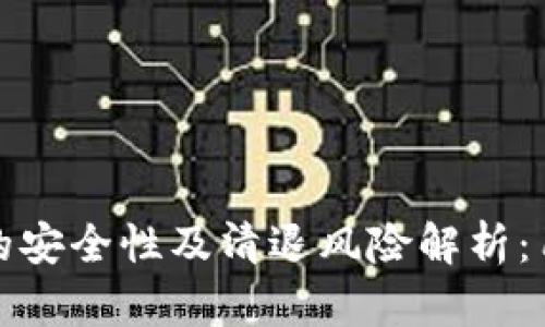 TP钱包的安全性及清退风险解析：用户必看