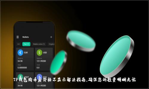TP钱包购币后价格不显示解决指南，确保您的投资明晰无忧