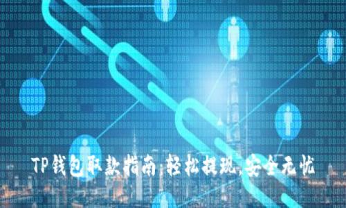 TP钱包取款指南：轻松提现，安全无忧