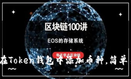 全面解析：如何在Token钱包中添加币种，简单易懂的操作指南
