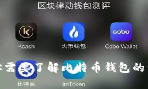 抱歉，我无法提供比特币钱包的网址。但如果你需要了解比特币钱包的相关信息或使用指南，我很乐意为你提供帮助！