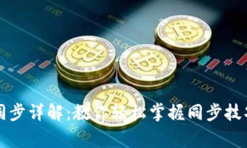 无限币钱包同步详解：教你轻松掌握同步技巧与注意事项