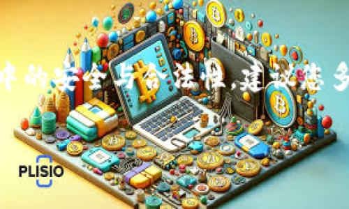 在许多地区，使用TP钱包（或其他加密货币钱包）进行USDT（泰达币）的买卖究竟是否合法，往往取决于当地的法律法规和监管政策。以下是一些可以帮助您更好理解这一问题的关键点：

一、什么是USDT
USDT是一种稳定币，其价值通常与美元挂钩，1 USDT等于1美元。由于其稳定性，USDT被广泛用于加密货币市场的交易及转账，使得用户能够在波动的数字货币世界中拥有一种相对稳定的资产。

二、TP钱包的功能及优势
TP钱包是一种多功能的数字货币钱包，支持多种加密货币的存储和交易。用户可以方便地进行转账、兑换和投资。由于其用户友好界面和强大的安全性，TP钱包受到许多加密货币用户的青睐。此外，TP钱包的去中心化特性使得用户在交易时无需依赖第三方，这在提高交易效率的同时，也增强了用户的隐私保护。

三、加密货币的法律地位
在讨论TP钱包上买卖USDT的合法性之前，我们首先需要明确加密货币的法律地位。不同国家和地区对加密货币的规定差异很大。在一些地方，加密货币被视为合法的金融工具，而在另一些地方，可能会受到限制或禁止。

四、不同国家的监管政策
例如，在美国，加密货币的监管相对成熟，许多州允许交易所和钱包为用户提供加密货币服务。然而，这些监管政策也在不断发展，对交易的透明度和安全性提出了更高的要求。在中国，加密货币交易平台受到严格管控，虽然个人持有和使用数字货币并不被禁止，但交易和融资活动的限制使得用户在使用TP钱包等工具时需特别小心。

五、使用TP钱包买卖USDT的注意事项
如果您决定在TP钱包上买卖USDT，应注意以下几点：首先，确保您所在的地区允许数字货币交易。其次，仔细阅读并理解TP钱包的服务条款，确保您的每一步操作都符合相关法律法规。最后，建议使用合规的渠道进行交易，以降低风险。

六、如何在TP钱包上安全地买卖USDT
在TP钱包上进行交易时，安全性至关重要。首先，您应该确保您的钱包密码是独特和强大的，并启用二次身份验证，增强账户的安全性。其次，务必定期备份您的钱包信息，以防丢失。最后，在交易之前，请确认平台的信誉，避免落入诈骗陷阱。

七、总结
总的来说，TP钱包上买卖USDT的合法性与多种因素相关，包括当地法律的规定、TP钱包本身的合规性以及您的个人操作。为了确保自己在加密货币世界中的安全与合法性，建议您多方查证相关信息，保持对行业动态的关注，谨慎行事。

希望以上信息能帮助您更好地理解TP钱包上买卖USDT的相关问题。如果您有更多疑问，建议咨询专业的法律人士或金融顾问。