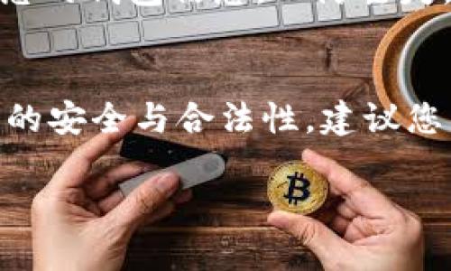 在许多地区，使用TP钱包（或其他加密货币钱包）进行USDT（泰达币）的买卖究竟是否合法，往往取决于当地的法律法规和监管政策。以下是一些可以帮助您更好理解这一问题的关键点：

一、什么是USDT
USDT是一种稳定币，其价值通常与美元挂钩，1 USDT等于1美元。由于其稳定性，USDT被广泛用于加密货币市场的交易及转账，使得用户能够在波动的数字货币世界中拥有一种相对稳定的资产。

二、TP钱包的功能及优势
TP钱包是一种多功能的数字货币钱包，支持多种加密货币的存储和交易。用户可以方便地进行转账、兑换和投资。由于其用户友好界面和强大的安全性，TP钱包受到许多加密货币用户的青睐。此外，TP钱包的去中心化特性使得用户在交易时无需依赖第三方，这在提高交易效率的同时，也增强了用户的隐私保护。

三、加密货币的法律地位
在讨论TP钱包上买卖USDT的合法性之前，我们首先需要明确加密货币的法律地位。不同国家和地区对加密货币的规定差异很大。在一些地方，加密货币被视为合法的金融工具，而在另一些地方，可能会受到限制或禁止。

四、不同国家的监管政策
例如，在美国，加密货币的监管相对成熟，许多州允许交易所和钱包为用户提供加密货币服务。然而，这些监管政策也在不断发展，对交易的透明度和安全性提出了更高的要求。在中国，加密货币交易平台受到严格管控，虽然个人持有和使用数字货币并不被禁止，但交易和融资活动的限制使得用户在使用TP钱包等工具时需特别小心。

五、使用TP钱包买卖USDT的注意事项
如果您决定在TP钱包上买卖USDT，应注意以下几点：首先，确保您所在的地区允许数字货币交易。其次，仔细阅读并理解TP钱包的服务条款，确保您的每一步操作都符合相关法律法规。最后，建议使用合规的渠道进行交易，以降低风险。

六、如何在TP钱包上安全地买卖USDT
在TP钱包上进行交易时，安全性至关重要。首先，您应该确保您的钱包密码是独特和强大的，并启用二次身份验证，增强账户的安全性。其次，务必定期备份您的钱包信息，以防丢失。最后，在交易之前，请确认平台的信誉，避免落入诈骗陷阱。

七、总结
总的来说，TP钱包上买卖USDT的合法性与多种因素相关，包括当地法律的规定、TP钱包本身的合规性以及您的个人操作。为了确保自己在加密货币世界中的安全与合法性，建议您多方查证相关信息，保持对行业动态的关注，谨慎行事。

希望以上信息能帮助您更好地理解TP钱包上买卖USDT的相关问题。如果您有更多疑问，建议咨询专业的法律人士或金融顾问。