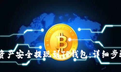 如何将BEP2资产安全提现到TP钱包：详细步骤与注意事项