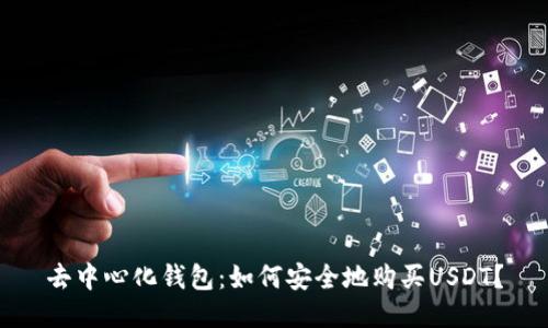 去中心化钱包：如何安全地购买USDT？