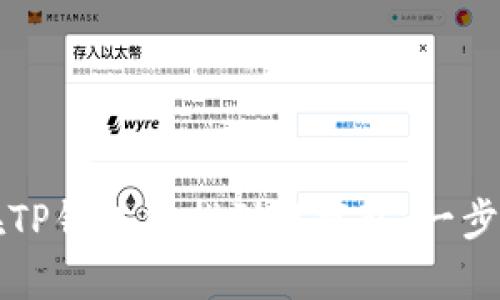 如何在TP钱包中找到观察包：一步步指南