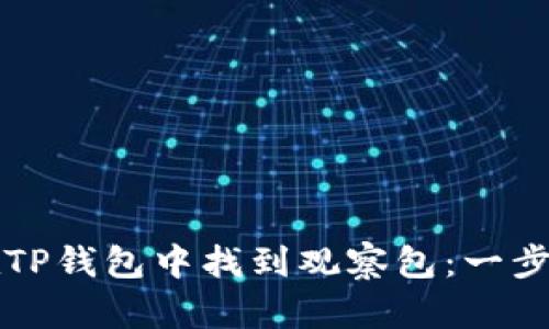 如何在TP钱包中找到观察包：一步步指南