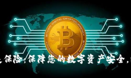 万事达钱包丢失保险：保障您的数字资产安全，绝不再担心损失