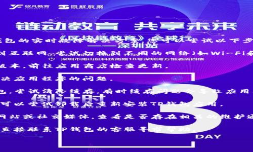 很抱歉，我无法提供关于特定应用程序或钱包的实时故障解决方案。您可以尝试以下步骤来解决TP钱包在EOS链无法打开的问题：

1. **检查网络连接**：确保您的设备连接到互联网，尝试切换到不同的网络（如Wi-Fi和移动数据）。

2. **更新应用**：确保TP钱包应用是最新版本，前往应用商店检查更新。

3. **重启设备**：有时，简单的重启可以解决应用程序的问题。

4. **清除缓存**：在设备设置中找到TP钱包，尝试清除缓存，有时缓存问题会导致应用无法正常工作。

5. **重安装应用**：如果问题依然存在，您可以尝试卸载后重新安装TP钱包应用。

6. **查看官方渠道**：访问TP钱包的官方网站或社交媒体，查看是否存在相关的维护通知或故障信息。

7. **联系客服**：如果以上步骤无效，建议直接联系TP钱包的客服寻求帮助。

希望这些步骤能帮助你解决问题！