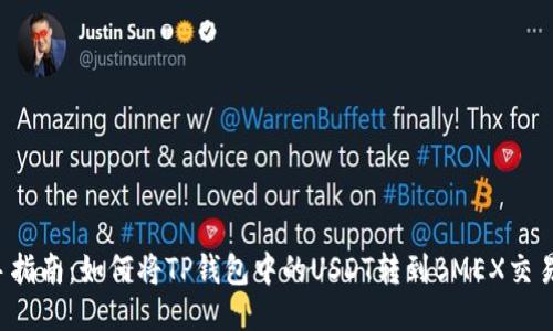 新手指南：如何将TP钱包中的USDT转到BMEX交易所？
